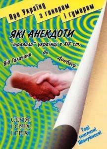 Які анекдоти травили українці в 19 ст. від Галичини до Донбасу