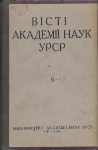 Часопис «Вісті Академії наук УСРР/УРСР» 1940, №6, 7-8, 9, 10