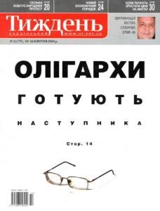 24961 ukrainskyi tyzhden 2009 n14 75 oliharkhy hotuiut nastupnyka завантажити в PDF, DJVU, Epub, Fb2 та TxT форматах