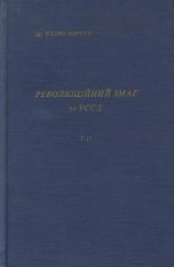 Революційний змаг за УССД. Том 2