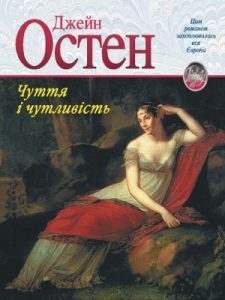 Роман «Чуття і чутливість (вид. 2005)»