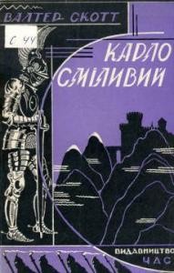 Роман «Карло Сміливий»