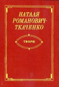 24968 romanovych tkachenko natalia tvory vyd 1987 завантажити в PDF, DJVU, Epub, Fb2 та TxT форматах