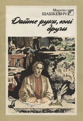 Дайте руки, юні други (збірка)