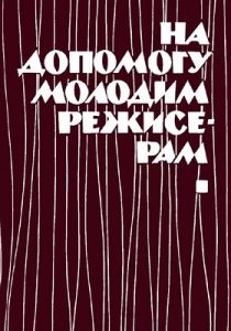 Посібник «На допомогу молодим режисерам (Збірка статей)»