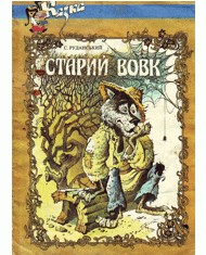 24971 rudanskyi stepan staryi vovk vyd 1993 завантажити в PDF, DJVU, Epub, Fb2 та TxT форматах