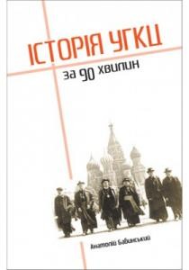 Історія УГКЦ за 90 хвилин