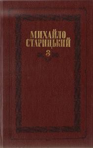 Твори в 6 томах. Том 3: Драматичні твори