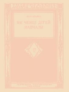 Оповідання «Як ченці дітей навчали (вид. 1928)»