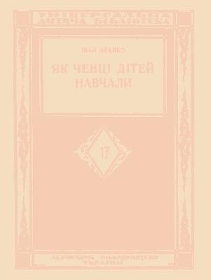 24981 franko yak chentsi ditei navchaly vyd 1928 завантажити в PDF, DJVU, Epub, Fb2 та TxT форматах