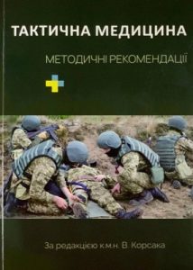 Посібник «Тактична медицина. Практичні рекомендації»