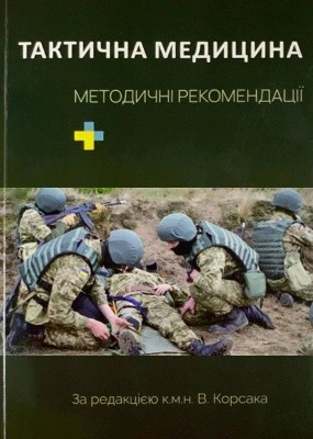 Посібник «Тактична медицина. Практичні рекомендації»