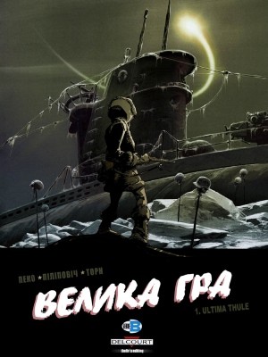Комікс «Велика гра. Частина 1: Ultima Thule» 1 24984 pecau jean pierre velyka hra ch1 завантажити в PDF, DJVU, Epub, Fb2 та TxT форматах