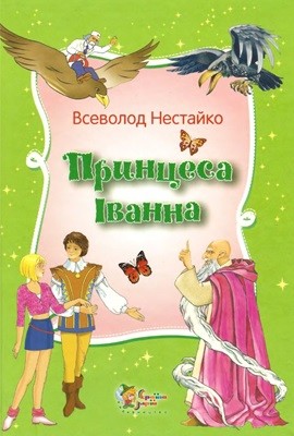 Принцеса Іванна. Дивовижні пригоди незвичайної принцеси 1 24985 nestaiko pryntsesa ivanna dyvovyzhni pryhody nezvychainoi pryntsesy завантажити в PDF, DJVU, Epub, Fb2 та TxT форматах