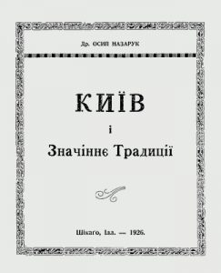 Київ і значіннє традиції