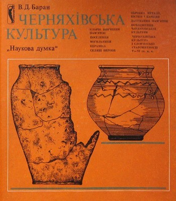 24989 baran volodymyr cherniakhivska kultura za materialamy verkhnoho dnistra ta zakhidnoho buhu завантажити в PDF, DJVU, Epub, Fb2 та TxT форматах