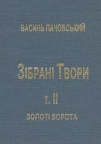 Зібрані Твори. Том 2: Золоті Ворота