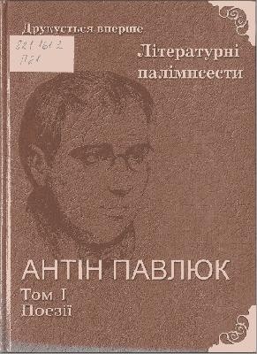 24992 pavliuk antin tvory v dvokh tomakh tom 1 завантажити в PDF, DJVU, Epub, Fb2 та TxT форматах