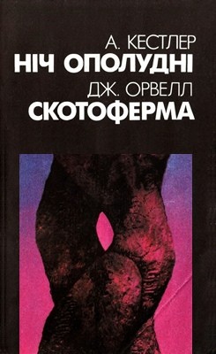 Роман «Скотоферма (вид. 1991)» 1 24993 orwell george skotoferma завантажити в PDF, DJVU, Epub, Fb2 та TxT форматах
