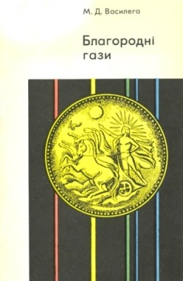 Благородні гази 1 Благородні гази