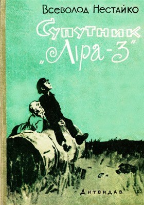 24997 nestaiko suputnyk lira 3 завантажити в PDF, DJVU, Epub, Fb2 та TxT форматах