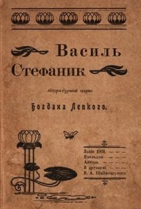 Василь Стефаник: лїтературний нарис