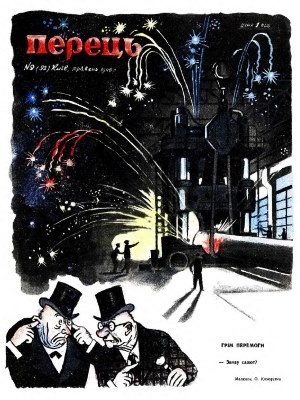 25 perets 1946 n09 92 завантажити в PDF, DJVU, Epub, Fb2 та TxT форматах