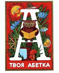 Твоя абетка 1 25003 nevidomyi avtor tvoia abetka завантажити в PDF, DJVU, Epub, Fb2 та TxT форматах