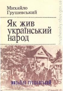 Як жив український народ. Коротка історія України (вид. 1991)