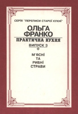 Практична кухня. Випуск 3. М'ясні та рибні страви (вид. 1995) 1 25011 franko bilevych olha fedorivna praktychna kukhnia vypusk 3 miasni ta rybni stravy vyd 1995 завантажити в PDF, DJVU, Epub, Fb2 та TxT форматах