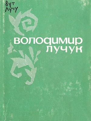 25015 luchuk volodymyr poezii завантажити в PDF, DJVU, Epub, Fb2 та TxT форматах