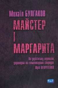 Роман «Майстер і Маргарита (вид. 2008)»