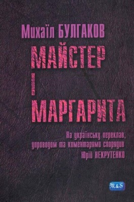 25016 bulgakov mikhail maister i marharyta vyd 2008 завантажити в PDF, DJVU, Epub, Fb2 та TxT форматах