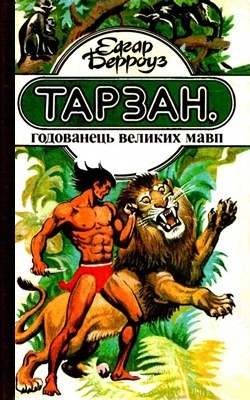 25018 edgar rice burroughs tarzan hodovanets velykyh mavp завантажити в PDF, DJVU, Epub, Fb2 та TxT форматах