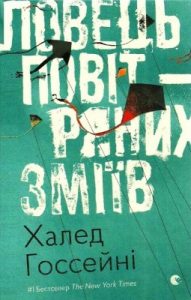 Роман «Ловець повітряних зміїв»