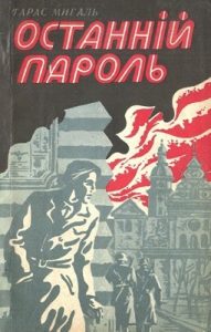 Роман «Останній пароль»