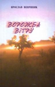 Ворожба вітру (збірка)