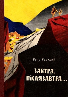Повість «Завтра, післязавтра...»