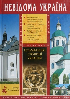 Гетьманські столиці України: українська архітектура доби Гетьманщини 1 Гетьманські столиці України: українська архітектура доби Гетьманщини