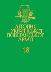 Том 18. Група УПА «Говерля». Книга перша: Звіти та офіційні публікації