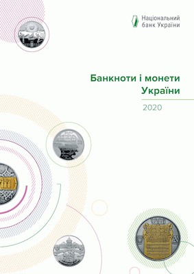 25040 banknoty i monety ukrainy 2020 завантажити в PDF, DJVU, Epub, Fb2 та TxT форматах