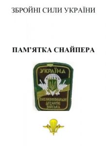 Посібник «Пам'ятка снайпера»