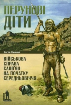 Перунові діти. Військова справа слов'ян на початку Середньовіччя