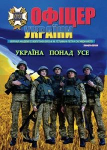 Журнал «Офіцер України» 2015, №02-03 (48-49)