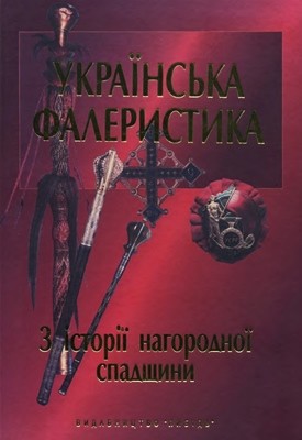 Українська фалеристика: 3 історії нагородної спадщини: У 2 кн. Книга 1