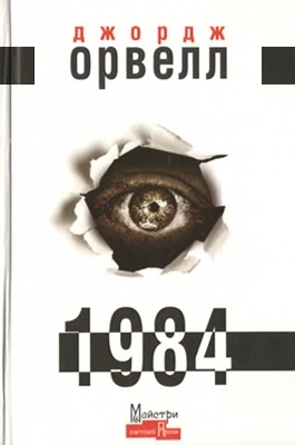 Роман «1984 (вид. 2015)»