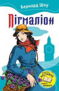 Пігмаліон (вид. 2012)