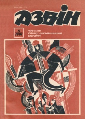 25058 dzvin 1991 n05 559 завантажити в PDF, DJVU, Epub, Fb2 та TxT форматах