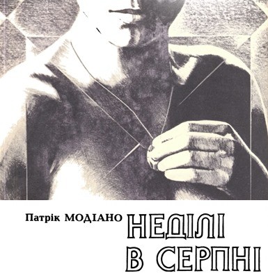 25061 modiano patrik nedili v serpni завантажити в PDF, DJVU, Epub, Fb2 та TxT форматах