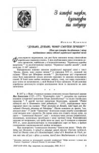 Стаття «Дунаю, Дунаю, чому смутен течеш?» (Нове про історію дослідження і місце найдавнішого запису української народної пісні)»